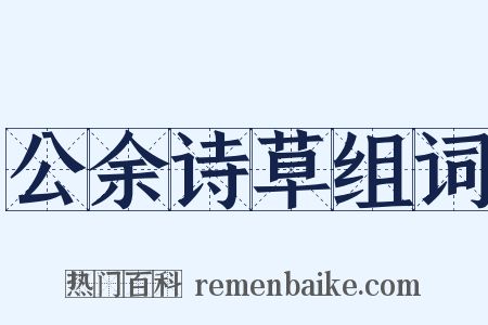 公余诗草组词是什么意思的图片
